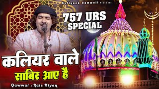 Kaliyar Wale Sabir Aaye Hai - Rais Anis Sabri - Kaliyar Sharif Qawwali - कलियर वाले साबिर आये है