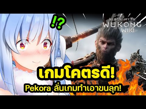 Pekora ลั่นเกม Black myth Wukong ทำเอาขนลุก! [ Hololive ซับไทย ]