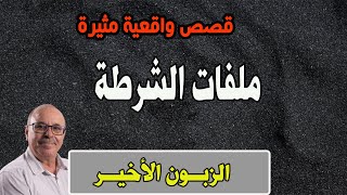 الزبون الأخير│ قصص من ملفات بوليسية، مع عبد الصادق بنعيسى│Milafat Boulisia