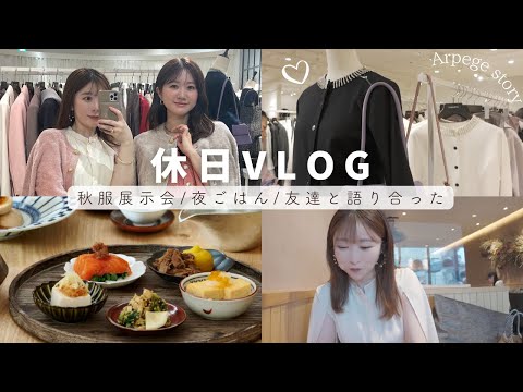 【30代日常vlog】展示会｜表参道ヘルシーご飯｜友達と語り合った日😍