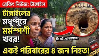 🚨 টাঙ্গাইলের মধুপুরে মর্মান্তিক ঘটনা | ছাগল উদ্ধার করতে গিয়ে একই পরিবারের ৪ জনের মৃত্যু