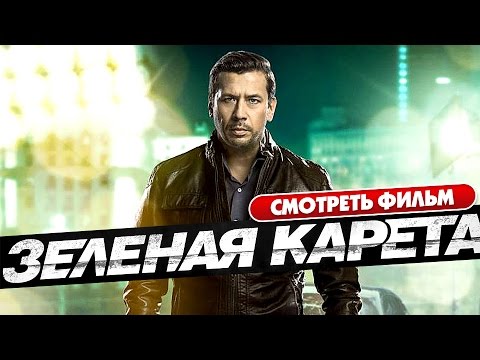 Зеленая карета / Супер фильм в HD