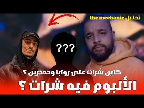 ألبوم YOUPPI the Mechanic | على من كان يشر ؟ تحليل الألبوم