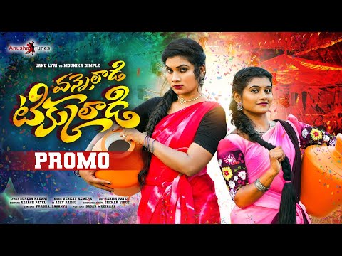 VANNELADI TIKKULADI PROMO | JANULYRI | MOUNIKA DIMPLE | SINGER PRABHA | LAVANYA | VENKAT AJMEEERA