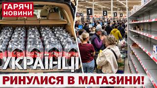 ПАНІКА ТА АЖІОТАЖ У КИЄВІ! Порожні полиці та черги в ТРЦ: що відбувається?