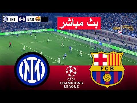🔴مباشر: إنتر ضد برشلونة | نصف نهائي دوري أبطال أوروبا | محاكاة مباشرة لدوري أبطال أوروبا