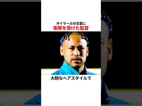 ネイマールの言葉に衝撃を受けた監督
