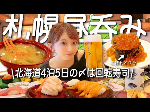 【昼呑み】北海道の回転寿司で食べ放題‼️🍺ありえないメニューが…【なごやか亭】