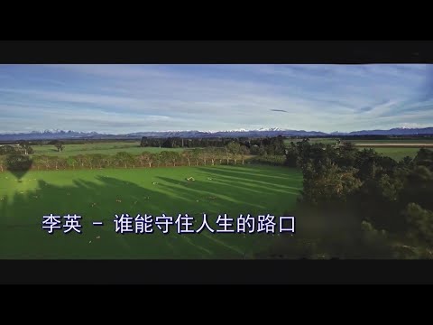 誰能守住人生的路口-李英-伴奏 KARAOKE
