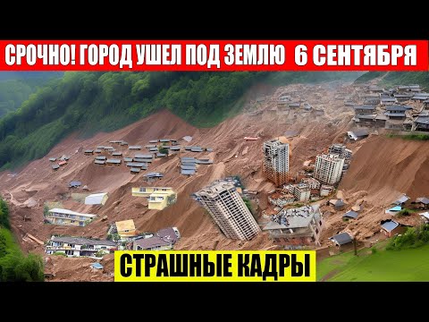 Новости Сегодня 06.09.2025 - Россия, Москва, Экстренный вызов новый выпуск, Катаклизмы, События Дня