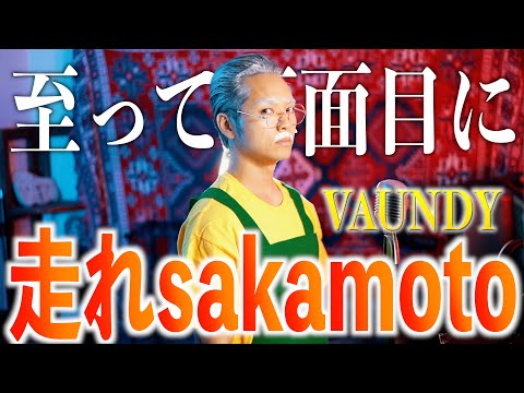 【至って真面目に】NAUNDY "走れSAKAMOTO" 歌いました【SAKAMOTO DAYS】