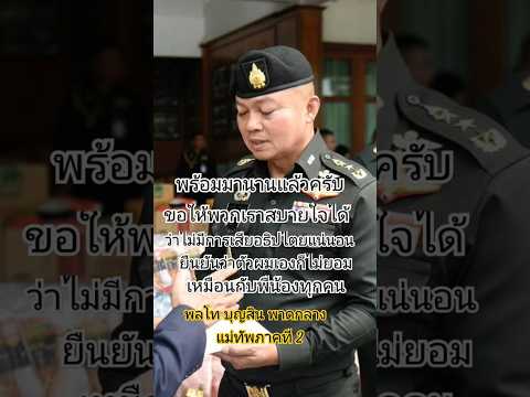 แม่ทัพภาคที่ 2 ขอให้พวกเราสบายใจได้ว่าไม่มีวันเสียอธิปไตย #ทหารไทย #ชายแดนไทย #ไทย #การเมือง #เขมร