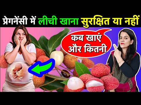 Litchi During Pregnancy Safe Or Not | प्रेगनेंसी में लीची का सेवन कब और कितनी लीची खाएं