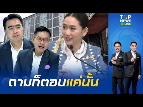 "กนก-ธีระ" เตือน "แพทองธาร" ระวังโดนติงเหมือนวัวสันหลังหวะ ถามตรงๆหน้าที่นักข่าวต้องเซฟนายกฯหรอ