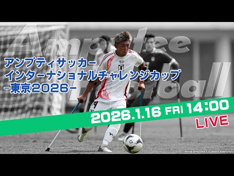 【アンプティサッカー】インターナショナルチャレンジカップ - 東京2026 -（2026年1月16日）