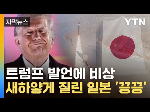 [자막뉴스] 日 '공든 탑' 무너뜨린 트럼프에 당혹...불안감 첩첩산중 / YTN