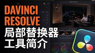 DaVinci Resolve局部替换器工具简介