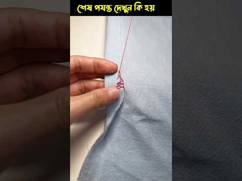😱 মেয়েটির সেলাই দেখে মনটা ভরে গেল | Seeing the girl's stitches filled my heart