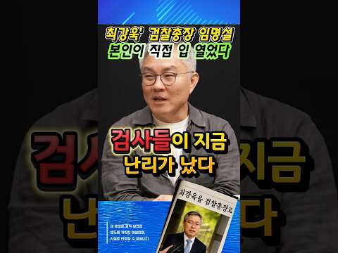 최강욱, 공수처장·검찰총장 임명설 본인이 직접 입장 밝히자, 검사들 발칵!