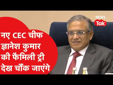 Gyanesh kumar: नए CEC चीफ की वो अंदर की बात, जो आपको पता ही नहीं! जानिए फैमिली ट्री