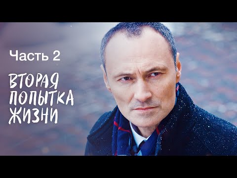 ВТОРАЯ ПОПЫТКА ЖИЗНИ. Часть 2 | ЛУЧШИЕ ФИЛЬМЫ 2023 | МЕЛОДРАМЫ | СЕРИАЛЫ 2023