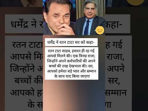 रता टाटा के लिए ऐसा बोला #ratantata #dharmendra #bollywood #ratan #tata