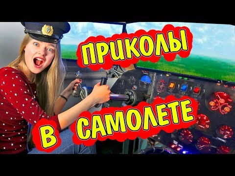 НЕЛОВКИЕ СИТУАЦИИ В САМОЛЕТЕ Ната Лайм