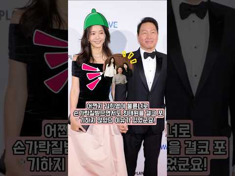 어쩐지 김희영이 불륜녀로 손가락질받으면서도 최태원을 결코 포기하지 않았던 이유가 있었군요!
그녀는 노소영을 미치게 만들었습니다!