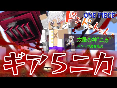四皇『ルフィ』のギア５”ニカ”がヤバすぎる！遂に実装された最強の力で海賊王になれ！【マインクラフト｜まいくら】