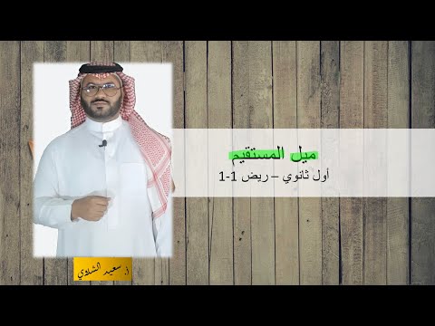 ميل المستقيم(ج2) - أول ثانوي - ريض1-1 - مع أسئلة من التحصيلي