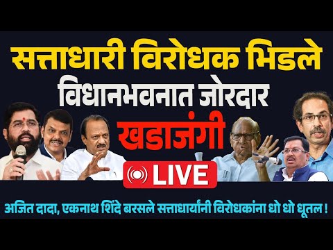 🛑Maharashtra Winter Session 2024 LIVE | महायुतीचं पहिलं हिवाळी अधिवेशन LIVE |  Maharashtra Prime