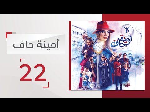 مسلسل أمينة حاف الحلقة 22 - قناة الإمارات