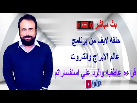 بث مباشر وحلقه جديده من برنامج عالم الابراج والتاروت وقراءه عاطفيه والرد علي استفساراتكم