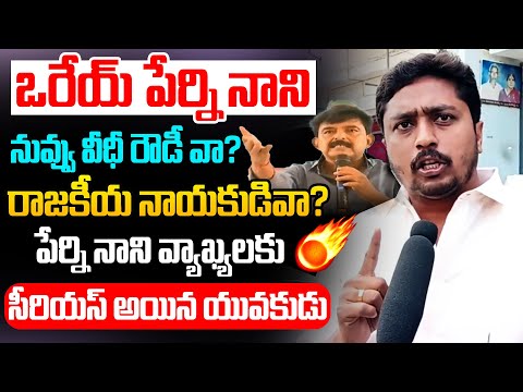 నువ్వు వీధీ రౌడీ వా? రాజకీయ నాయకుడివా? | AP Youngman Strong Counter To Perni Nani Latest Comments