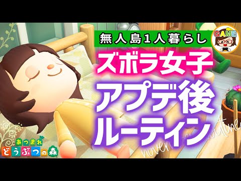 【あつ森】アプデ後やること1日ルーティン❤ズボラ女子の無人島1人暮らし❤あつまれどうぶつの森❤ゆっきーGAMEわーるど❤AnimalCrossingNewHorizons❤アニメ