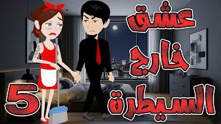 عشق خارج السيطرة  \ الحلقه 5 \حكايه و روايه توتا