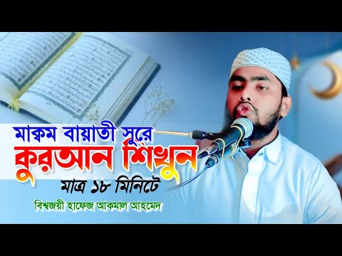 সূর্র ফাতেহা মাক্বম বায়াতী সুর শিখুন মাত্র ১৮ মিনিটে বিশ্বজয়ী হাফেজ আকমাল আহমেদ Hafez Akmal Ahmed