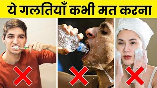 ये गलती आप रोज करते हो |  Most Common Hygiene Mistakes You Make Every Day | Facto Faiz
