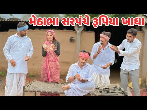 મેઠાભા સરપંચે રૂપિયા ખાધા // કોમેડી વિડિયો // Gujarati Comedy Video Mast Desi Boys