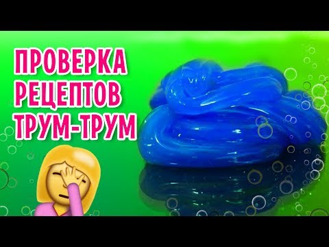 В ШОКЕ от рецептов ТРУМ ТРУМ! Проверка рецептов слаймов