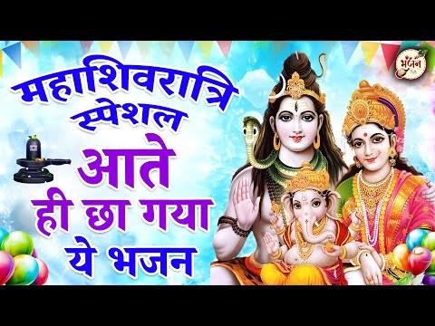 महाशिवरात्रि स्पेशल - आते ही छा गए ये भजन | Mahashivratri Bhajan | Shiv Bhajan 2025 | Bhajan