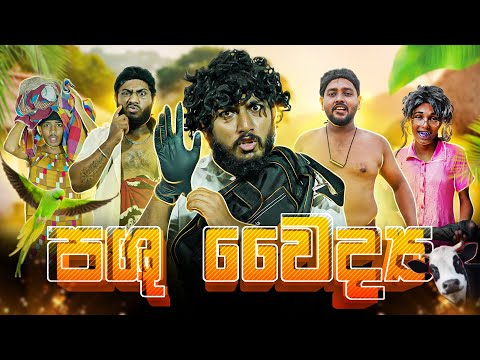 Pashu Waiddaya | පශු වෛද්‍ය - Dukka Productions (@DukkaTV @DukkaFilms)