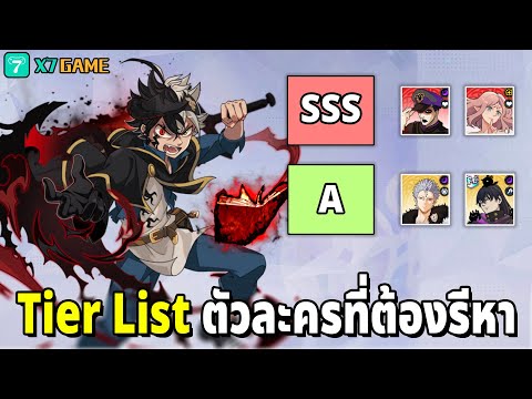 Tier List ตัวละครที่ควรรีหาเก่งปั้นแล้วใช้ได้ยาวๆ Black Clover