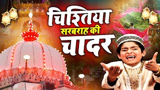 ईमान ताजा हो जायेगा इस कव्वाली को सुनकर - Chistiya Sarbarah Ki Chadar | Anis Sabri