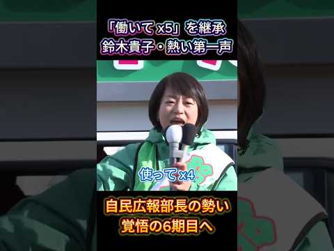 【働いてx5】鈴木貴子氏、高市総理直伝の構文で地元・北海道7区で熱い第一声を放つ # #高市早苗 #衆院選 #鈴木貴子