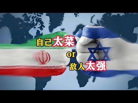 【一看就懂】伊朗国家安全体系为何频频破防？｜#以伊冲突｜#以色列｜#伊朗｜#中东局势｜#中美关系｜FULL