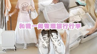 【主婦日常】旅行行李收納/旅行隨身必帶好物/媽媽旅行穿搭/乾鍋蝦,山藥排骨湯,清炒龍鬚菜晚餐料理