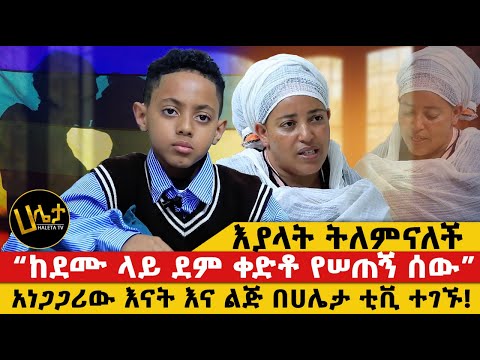 እያላት ትለምናለች | "ከደሙ ላይ ደም ቀድቶ የሠጠኝ ሰው " | አነጋጋሪው እናት እና ልጅ በሀሌታ ቲቪ ተገኙ!#Haletatv