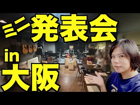 【大阪進出!!】初心者のためのミニ発表会をやります！(再投稿💦)