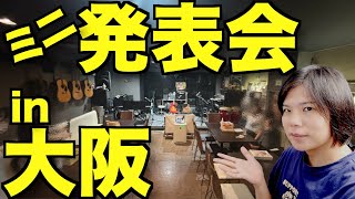 【大阪進出!!】初心者のためのミニ発表会をやります！(再投稿💦)